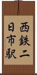 西鉄二日市駅 Scroll
