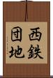 西鉄団地 Scroll