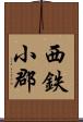 西鉄小郡 Scroll
