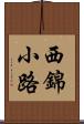 西錦小路 Scroll