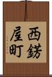西錺屋町 Scroll
