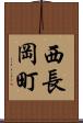 西長岡町 Scroll