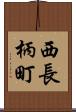西長柄町 Scroll
