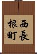 西長根町 Scroll