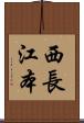 西長江本 Scroll