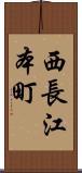 西長江本町 Scroll