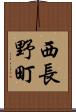西長野町 Scroll