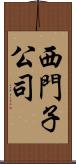 西門子公司 Scroll