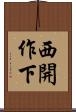 西開作下 Scroll