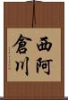 西阿倉川 Scroll