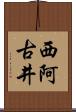 西阿古井 Scroll