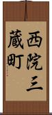 西院三蔵町 Scroll