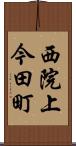 西院上今田町 Scroll