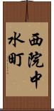 西院中水町 Scroll