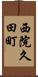 西院久田町 Scroll