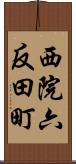 西院六反田町 Scroll