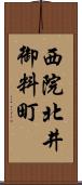 西院北井御料町 Scroll