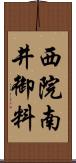 西院南井御料 Scroll