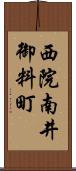 西院南井御料町 Scroll