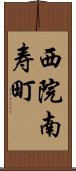 西院南寿町 Scroll