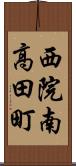 西院南高田町 Scroll
