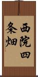 西院四条畑 Scroll