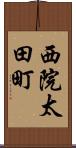 西院太田町 Scroll