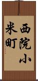 西院小米町 Scroll