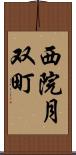 西院月双町 Scroll