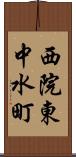 西院東中水町 Scroll