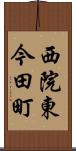 西院東今田町 Scroll