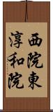 西院東淳和院 Scroll