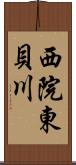 西院東貝川 Scroll