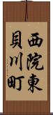 西院東貝川町 Scroll