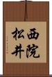 西院松井 Scroll