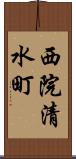 西院清水町 Scroll