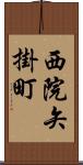 西院矢掛町 Scroll