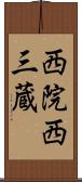 西院西三蔵 Scroll