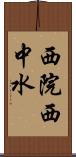 西院西中水 Scroll