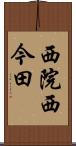 西院西今田 Scroll