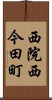 西院西今田町 Scroll