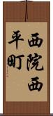 西院西平町 Scroll