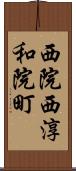 西院西淳和院町 Scroll