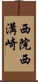 西院西溝崎 Scroll