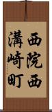 西院西溝崎町 Scroll