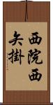 西院西矢掛 Scroll