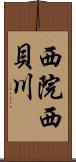 西院西貝川 Scroll