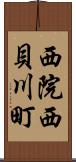 西院西貝川町 Scroll