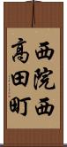 西院西高田町 Scroll