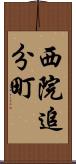 西院追分町 Scroll